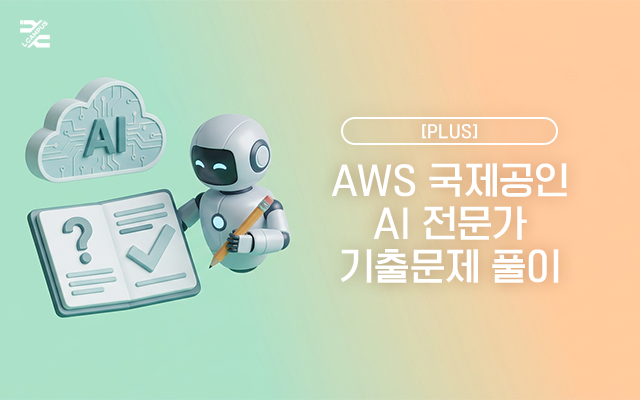 [PLUS] AWS 국제공인 AI 전문가(AWS Certified AI Practitioner) 기출문제 풀이