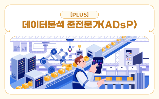 [PLUS] 데이터분석 준전문가(ADsP)