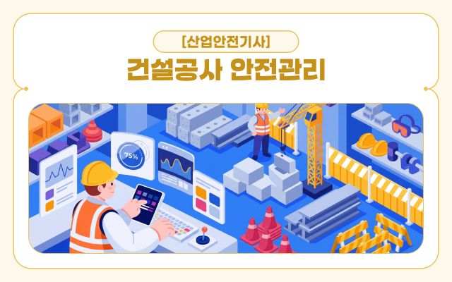 [전략][산업안전기사]건설공사 안전관리