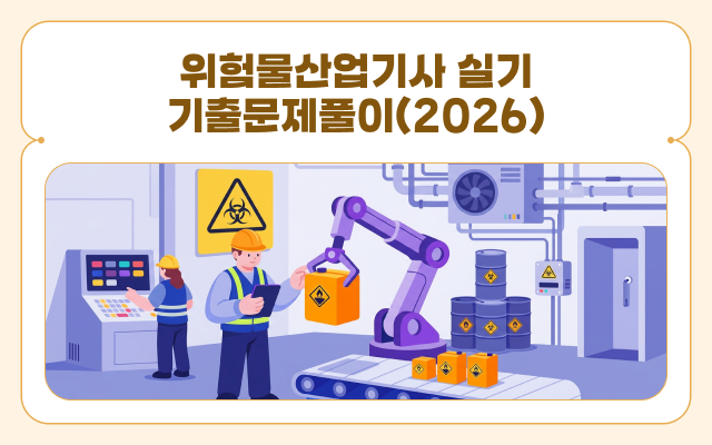 [전략]위험물산업기사 실기 기출문제풀이(2026)