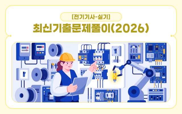 [전략][전기기사-실기] 최신기출문제풀이(2026)