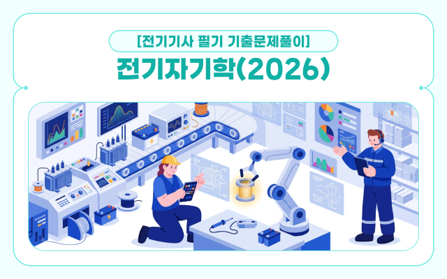 [전략][전기기사 필기 기출문제풀이]전기자기학(2026)