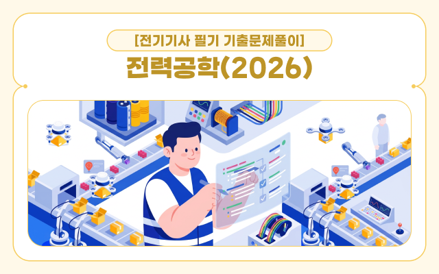 [전략][전기기사 필기 기출문제풀이]전력공학(2026)