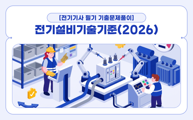 [전략][전기기사 필기 기출문제풀이]전기설비기술기준(2026)