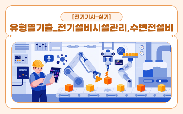 [전략][전기기사-실기]유형별기출_전기설비시설관리,수변전설비
