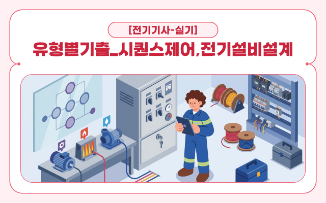 [전략][전기기사-실기]유형별기출_시퀀스제어,전기설비설계