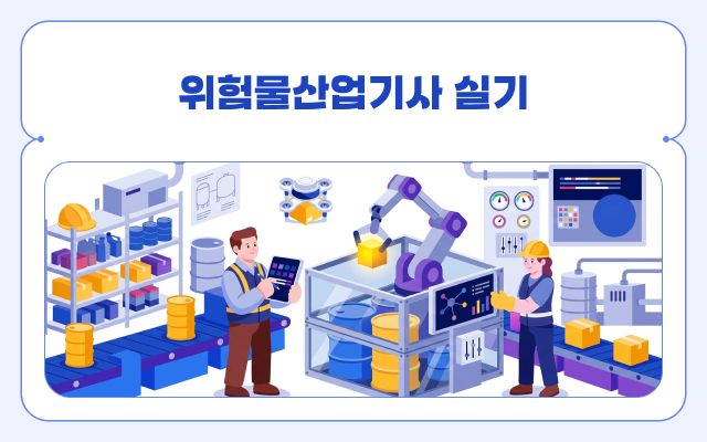 [전략]위험물산업기사 실기