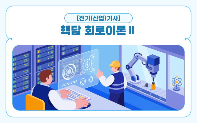 [전략][전기(산업)기사]핵담 회로이론Ⅱ