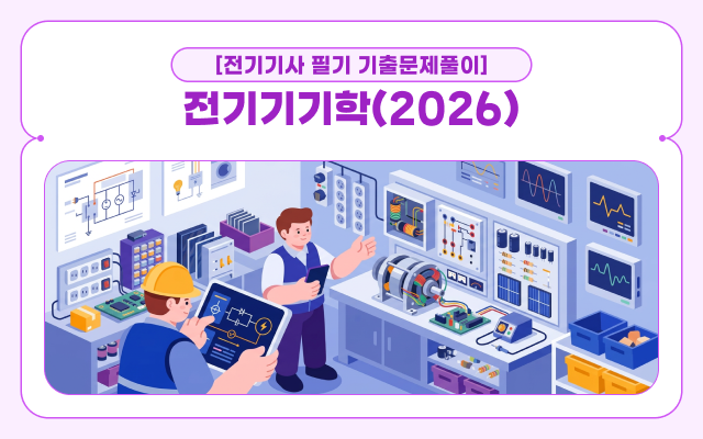 [전략][전기기사 필기 기출문제풀이]전기기기학(2026)