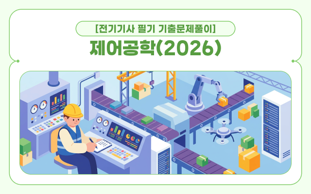 [전략][전기기사 필기 기출문제풀이]제어공학(2026)