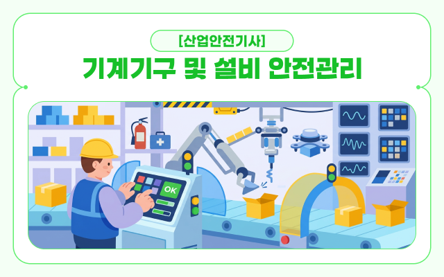 [전략][산업안전기사]기계기구 및 설비 안전관리