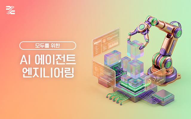 모두를 위한 AI 에이전트 엔지니어링