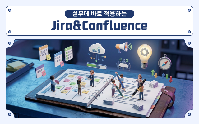 실무에 바로 적용하는 Jira&Confluence