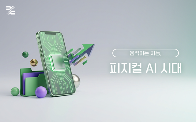 움직이는 지능, 피지컬 AI 시대
