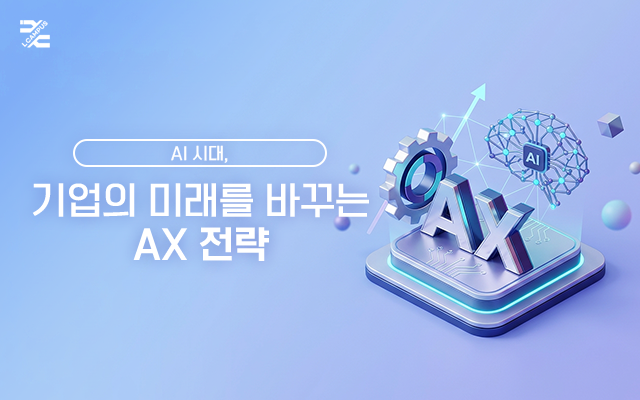 AI 시대, 기업의 미래를 바꾸는 AX 전략