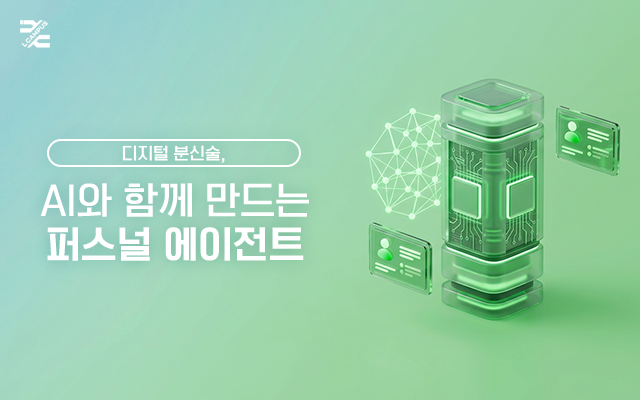디지털 분신술, AI와 함께 만드는 퍼스널 에이전트