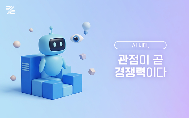 AI 시대, 관점이 곧 경쟁력이다