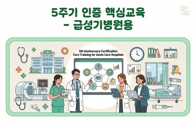 5주기 인증 핵심교육 - 급성기병원용