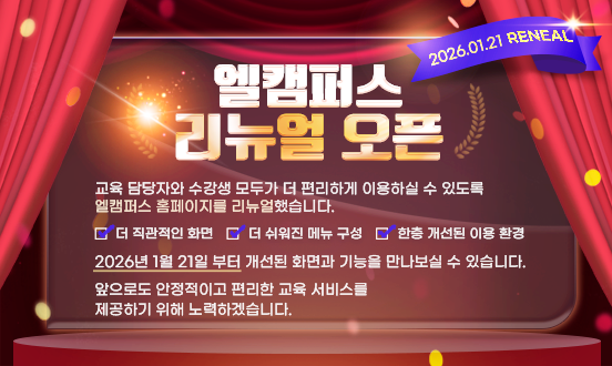 엘캠퍼스리뉴얼오픈