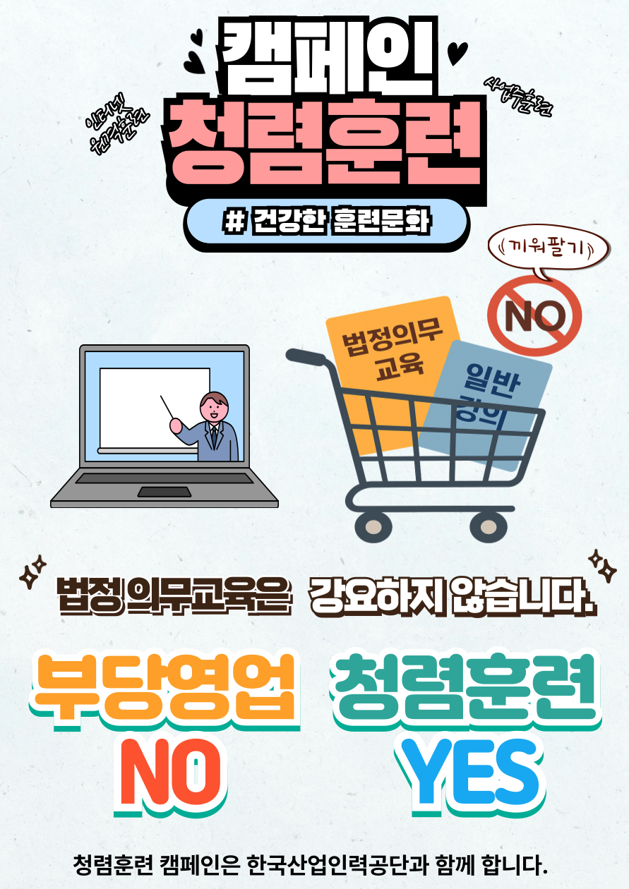 청렴훈련 캠페인