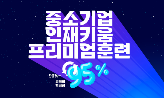 중소기업인재키움프리미엄훈련
