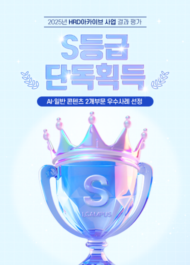 2025 HRD 아카이브 사업 S등급 단독 획득