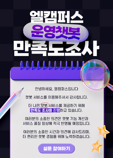 엘캠퍼스 운영챗봇 만족도조사