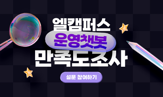 엘캠퍼스 운영챗봇 만족도조사