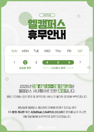 엘캠퍼스 휴무 안내