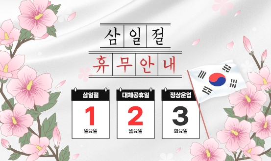 삼일절 휴무 안내