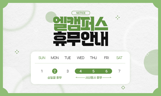 엘캠퍼스 휴무 안내