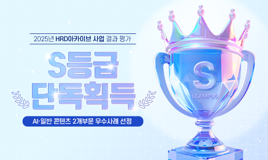 HRD 아카이브 사업 S등급 단독 획득