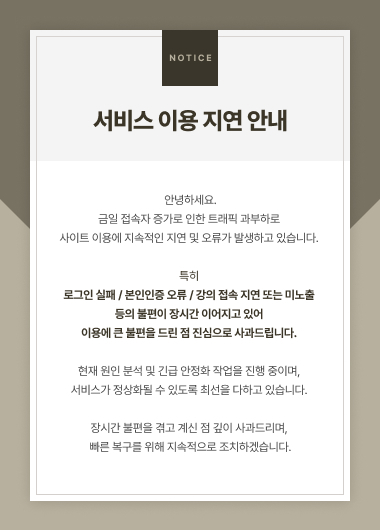 서비스 이용 지연 안내