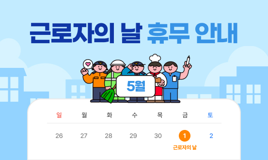 근로자의 날 휴무 안내