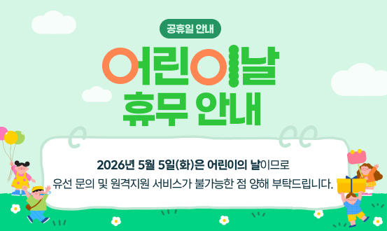 어린이날 휴무 안내