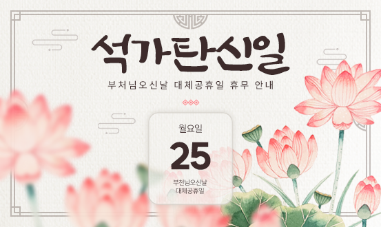 부처님오신날 휴무 안내