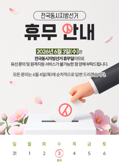 전국동시지방선거 휴무 안내