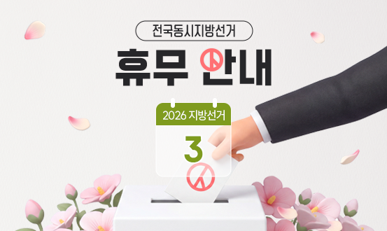 전국동시지방선거 휴무 안내