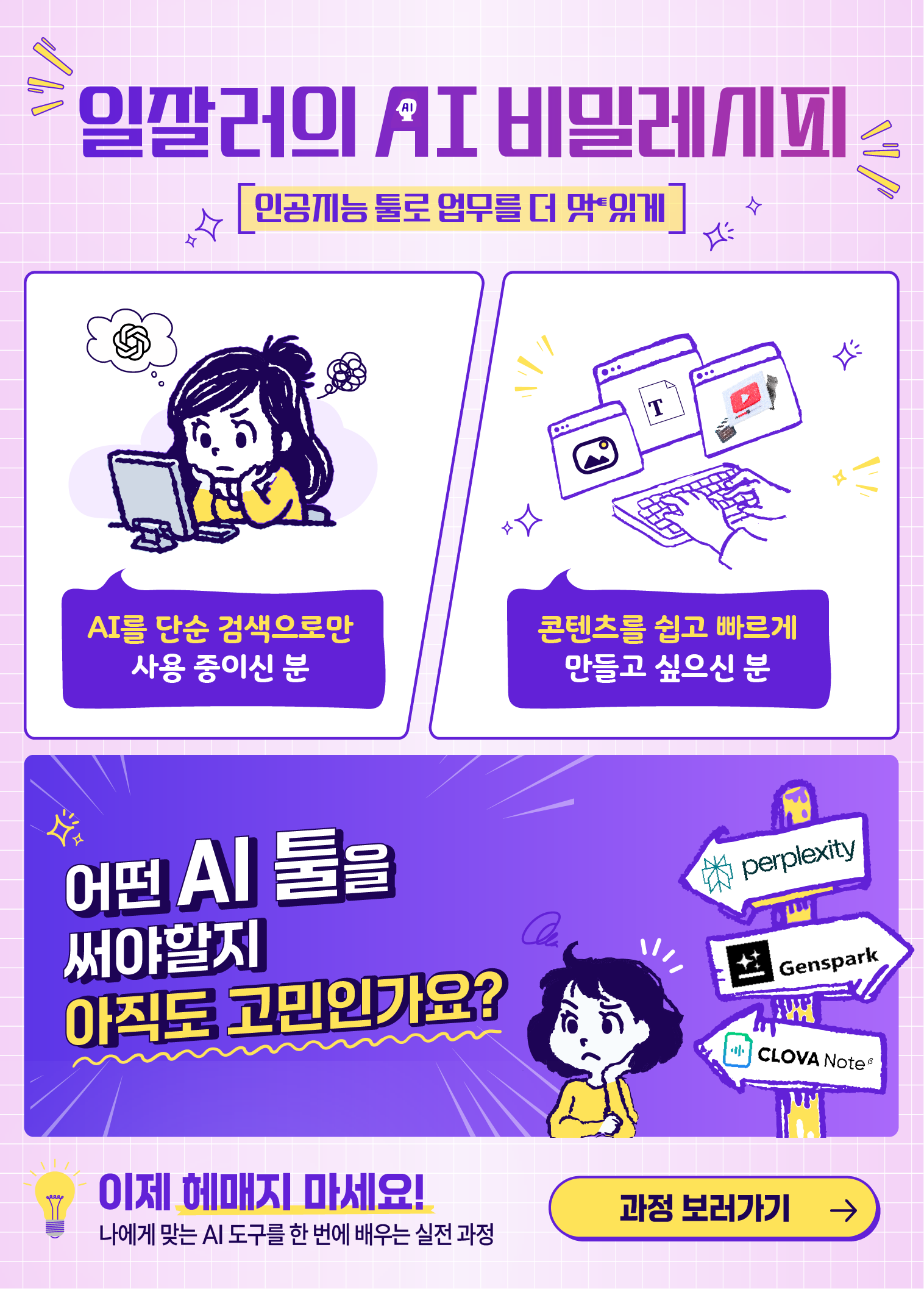 일잘러의 AI 비밀레시피 인공지능 툴로 업무를 더 멋있게