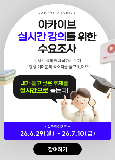 아카이브 실시간 강의 수요조사