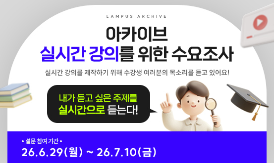 아카이브 실시간 강의 수요조사