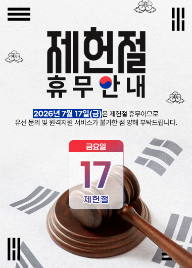 제헌절 휴무 안내