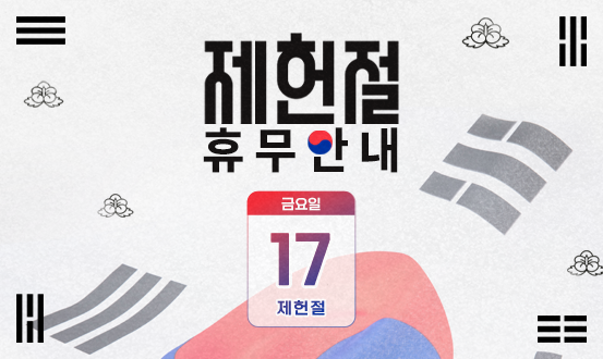 제헌절 휴무 안내