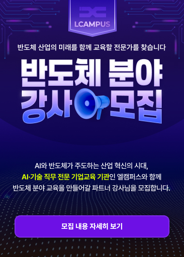 반도체 분야 강사모집 