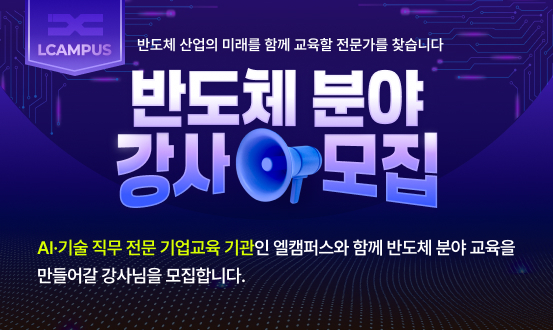  반도체분야 파트너 강사 모집