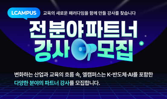 전분야 파트너 강사 모집
