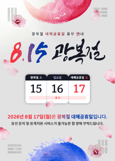 광복절 휴무 안내