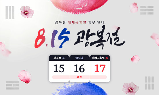 광복절 휴무 안내