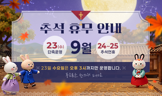 2026_추석 휴무 안내