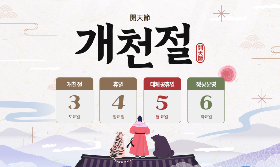 개천절 휴무 안내